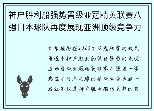 神户胜利船强势晋级亚冠精英联赛八强日本球队再度展现亚洲顶级竞争力 🚀⚽