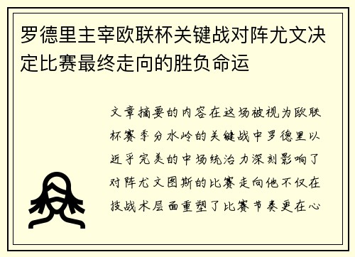 罗德里主宰欧联杯关键战对阵尤文决定比赛最终走向的胜负命运