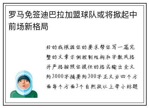 罗马免签迪巴拉加盟球队或将掀起中前场新格局 罗马免签迪巴拉加盟球队或将掀起中前场新格局