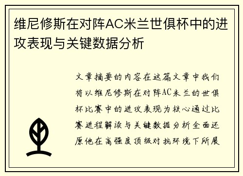 维尼修斯在对阵AC米兰世俱杯中的进攻表现与关键数据分析 维尼修斯在对阵AC米兰世俱杯中的进攻表现与关键数据分析