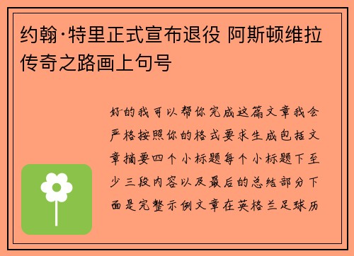 约翰·特里正式宣布退役 阿斯顿维拉传奇之路画上句号 约翰·特里正式宣布退役 阿斯顿维拉传奇之路画上句号
