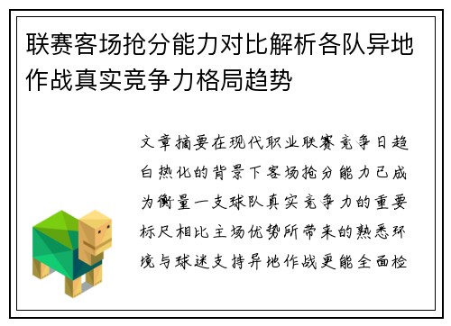 联赛客场抢分能力对比解析各队异地作战真实竞争力格局趋势