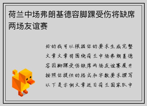 荷兰中场弗朗基德容脚踝受伤将缺席两场友谊赛 荷兰中场弗朗基德容脚踝受伤将缺席两场友谊赛