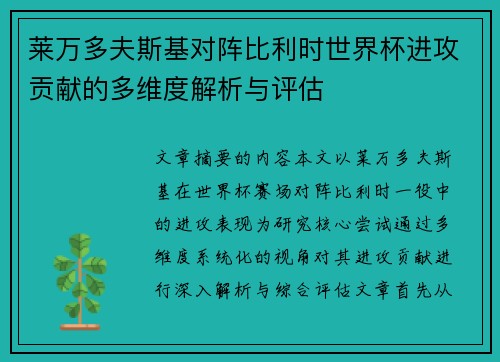 莱万多夫斯基对阵比利时世界杯进攻贡献的多维度解析与评估 莱万多夫斯基对阵比利时世界杯进攻贡献的多维度解析与评估