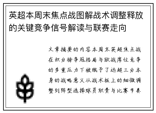 英超本周末焦点战图解战术调整释放的关键竞争信号解读与联赛走向 英超本周末焦点战图解战术调整释放的关键竞争信号解读与联赛走向