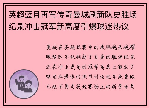 英超蓝月再写传奇曼城刷新队史胜场纪录冲击冠军新高度引爆球迷热议 英超蓝月再写传奇曼城刷新队史胜场纪录冲击冠军新高度引爆球迷热议