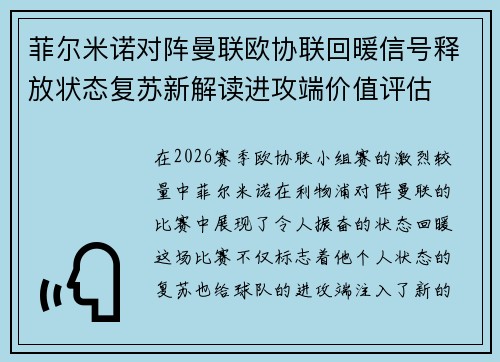 菲尔米诺对阵曼联欧协联回暖信号释放状态复苏新解读进攻端价值评估
