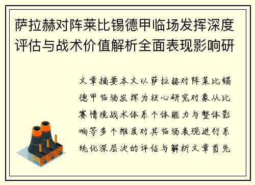 萨拉赫对阵莱比锡德甲临场发挥深度评估与战术价值解析全面表现影响研究分析