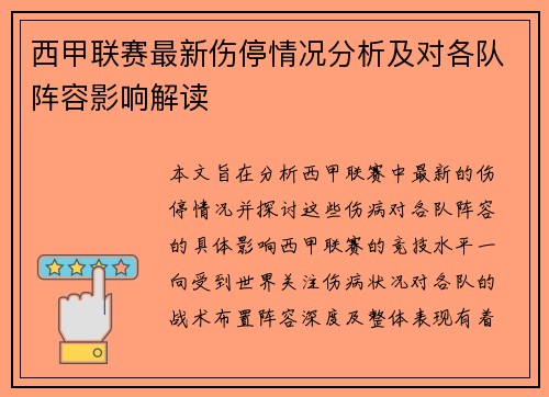 西甲联赛最新伤停情况分析及对各队阵容影响解读