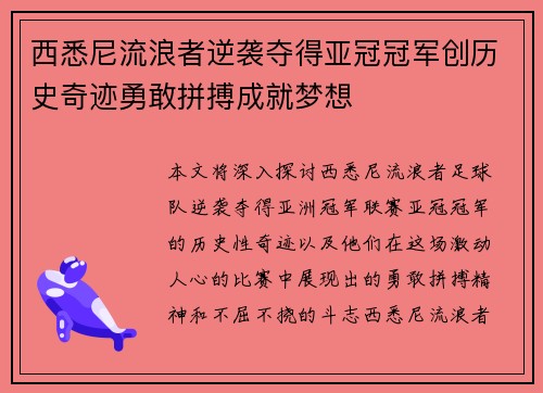 西悉尼流浪者逆袭夺得亚冠冠军创历史奇迹勇敢拼搏成就梦想 西悉尼流浪者逆袭夺得亚冠冠军创历史奇迹勇敢拼搏成就梦想