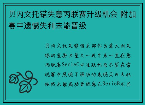 贝内文托错失意丙联赛升级机会 附加赛中遗憾失利未能晋级 贝内文托错失意丙联赛升级机会 附加赛中遗憾失利未能晋级