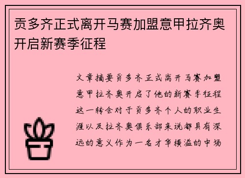 贡多齐正式离开马赛加盟意甲拉齐奥开启新赛季征程