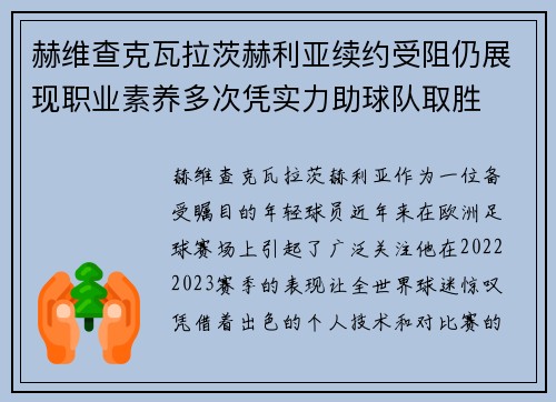 赫维查克瓦拉茨赫利亚续约受阻仍展现职业素养多次凭实力助球队取胜 赫维查克瓦拉茨赫利亚续约受阻仍展现职业素养多次凭实力助球队取胜