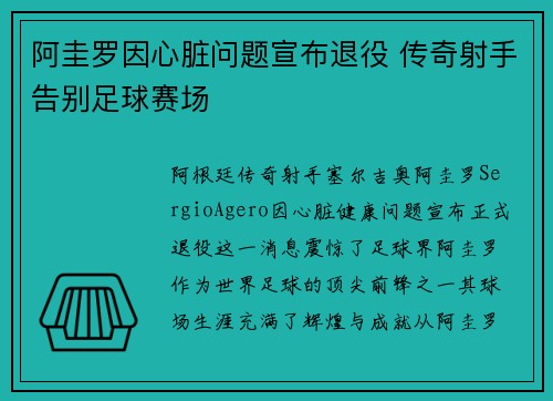 阿圭罗因心脏问题宣布退役 传奇射手告别足球赛场 阿圭罗因心脏问题宣布退役 传奇射手告别足球赛场
