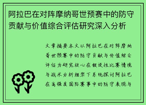 阿拉巴在对阵摩纳哥世预赛中的防守贡献与价值综合评估研究深入分析 阿拉巴在对阵摩纳哥世预赛中的防守贡献与价值综合评估研究深入分析