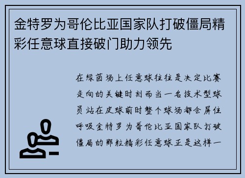 金特罗为哥伦比亚国家队打破僵局精彩任意球直接破门助力领先 金特罗为哥伦比亚国家队打破僵局精彩任意球直接破门助力领先