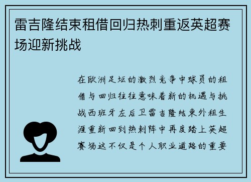 雷吉隆结束租借回归热刺重返英超赛场迎新挑战