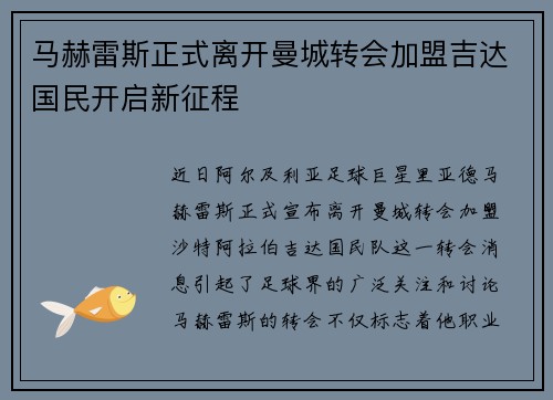 马赫雷斯正式离开曼城转会加盟吉达国民开启新征程