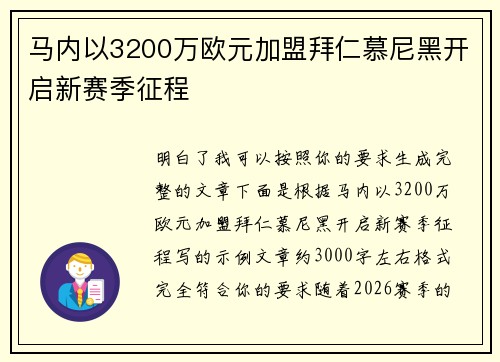 马内以3200万欧元加盟拜仁慕尼黑开启新赛季征程 马内以3200万欧元加盟拜仁慕尼黑开启新赛季征程