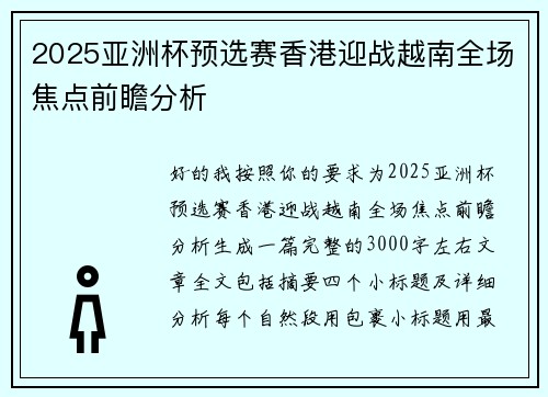 2025亚洲杯预选赛香港迎战越南全场焦点前瞻分析