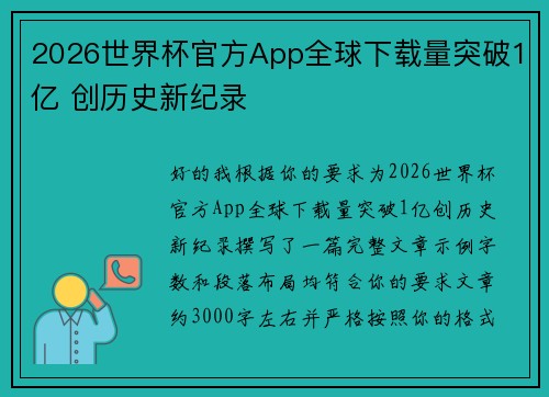 2026世界杯官方App全球下载量突破1亿 创历史新纪录 2026世界杯官方App全球下载量突破1亿 创历史新纪录