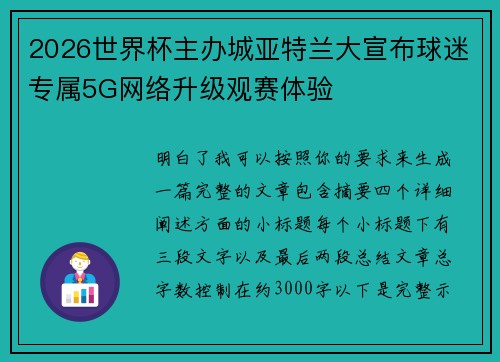 2026世界杯主办城亚特兰大宣布球迷专属5G网络升级观赛体验