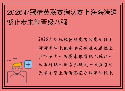2026亚冠精英联赛淘汰赛上海海港遗憾止步未能晋级八强 2026亚冠精英联赛淘汰赛上海海港遗憾止步未能晋级八强
