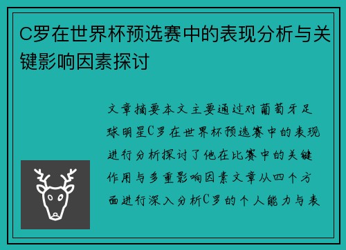 C罗在世界杯预选赛中的表现分析与关键影响因素探讨