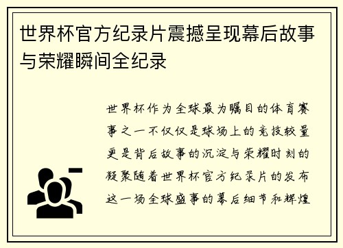 世界杯官方纪录片震撼呈现幕后故事与荣耀瞬间全纪录 世界杯官方纪录片震撼呈现幕后故事与荣耀瞬间全纪录