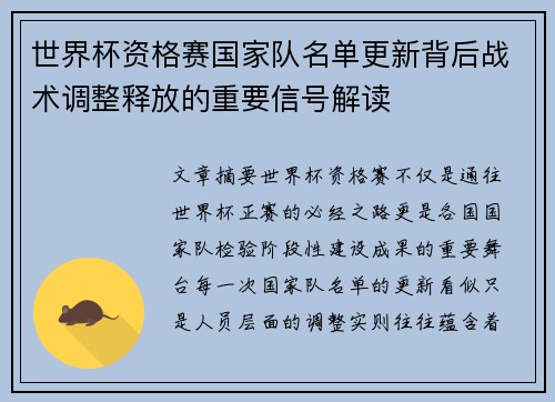 世界杯资格赛国家队名单更新背后战术调整释放的重要信号解读 世界杯资格赛国家队名单更新背后战术调整释放的重要信号解读
