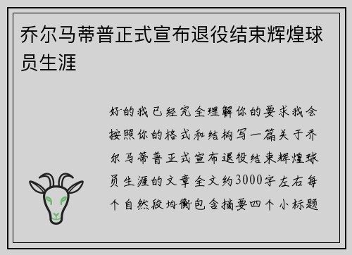 乔尔马蒂普正式宣布退役结束辉煌球员生涯