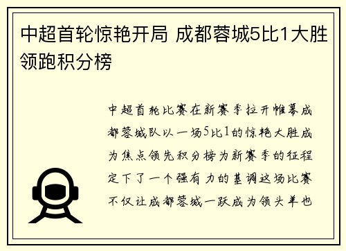 中超首轮惊艳开局 成都蓉城5比1大胜领跑积分榜