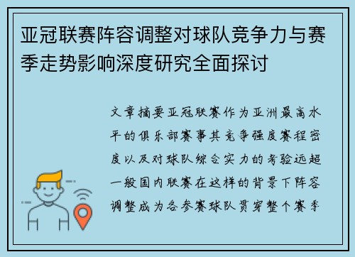 亚冠联赛阵容调整对球队竞争力与赛季走势影响深度研究全面探讨 亚冠联赛阵容调整对球队竞争力与赛季走势影响深度研究全面探讨