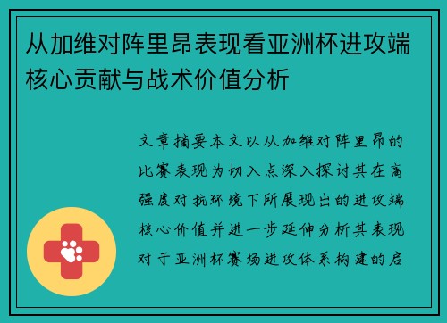 从加维对阵里昂表现看亚洲杯进攻端核心贡献与战术价值分析 从加维对阵里昂表现看亚洲杯进攻端核心贡献与战术价值分析