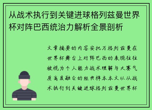 从战术执行到关键进球格列兹曼世界杯对阵巴西统治力解析全景剖析 从战术执行到关键进球格列兹曼世界杯对阵巴西统治力解析全景剖析