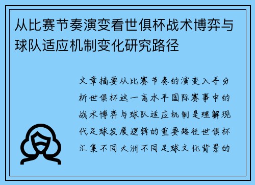 从比赛节奏演变看世俱杯战术博弈与球队适应机制变化研究路径 从比赛节奏演变看世俱杯战术博弈与球队适应机制变化研究路径