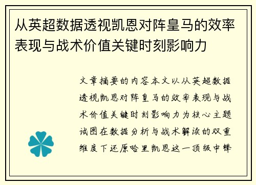 从英超数据透视凯恩对阵皇马的效率表现与战术价值关键时刻影响力