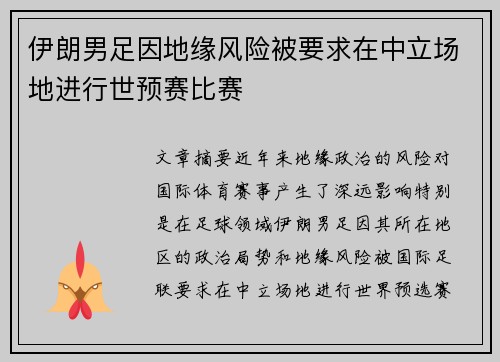 伊朗男足因地缘风险被要求在中立场地进行世预赛比赛
