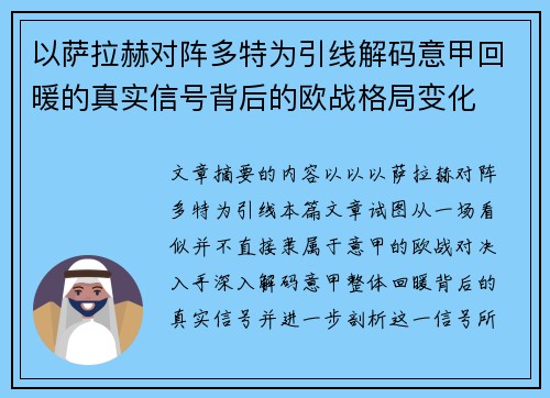 以萨拉赫对阵多特为引线解码意甲回暖的真实信号背后的欧战格局变化