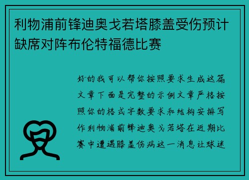 利物浦前锋迪奥戈若塔膝盖受伤预计缺席对阵布伦特福德比赛